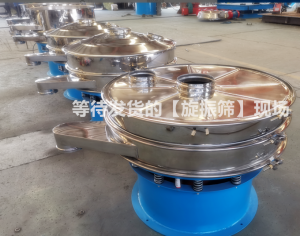 等待發(fā)貨的旋振篩現(xiàn)場(chǎng)!